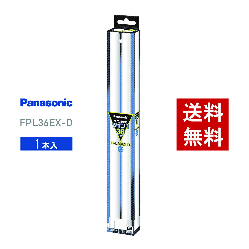 楽天市場】パナソニック ツイン1 fpl36exの通販 楽天市場】パナソニック ツイン1 fpl36exの通販