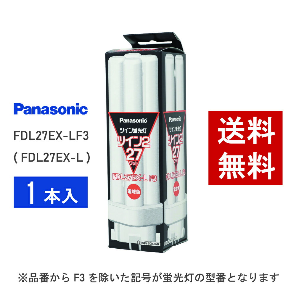 【在庫有り】 パナソニック FDL27EX-LF3 ( FDL27EX-L 後継品番 ) 電球色 コンパクト形蛍光灯