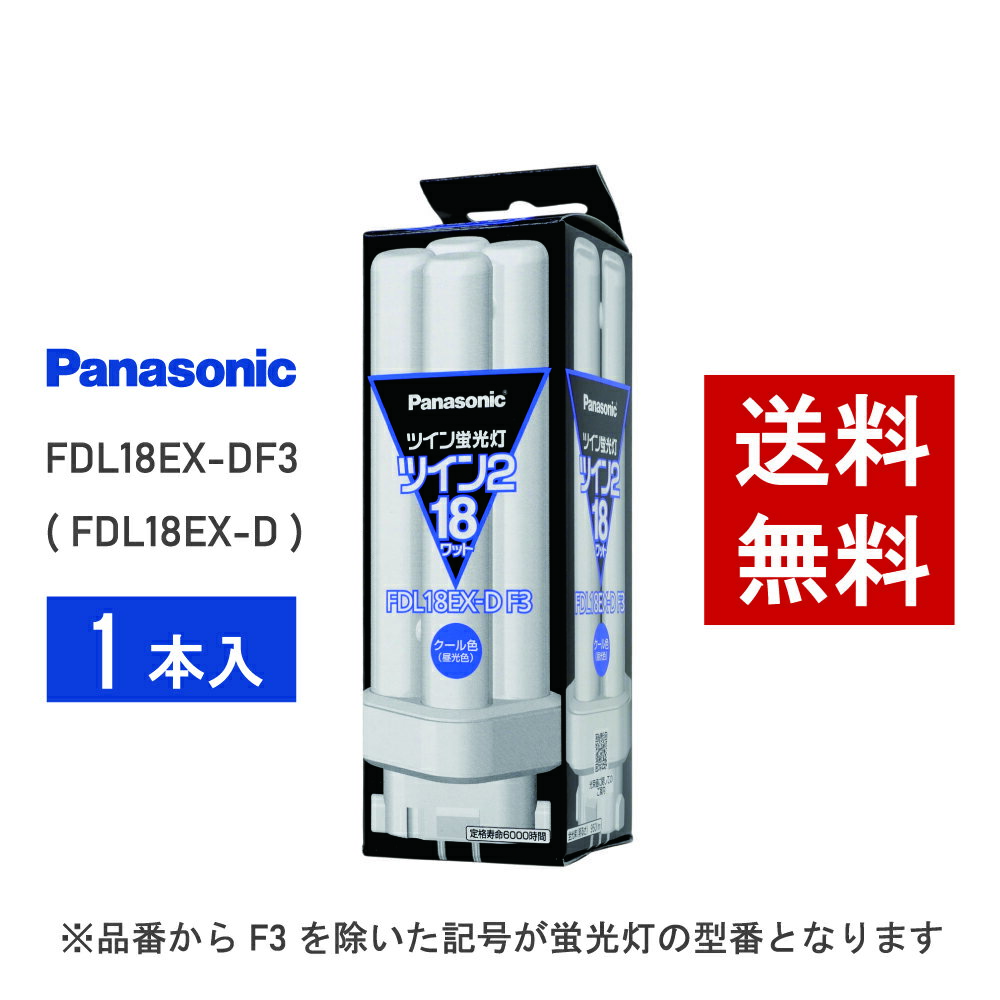 【在庫有り】 パナソニック FDL18EX-DF3 ( FDL18EX-D 後継品番 ) クール色 コンパクト形蛍光灯