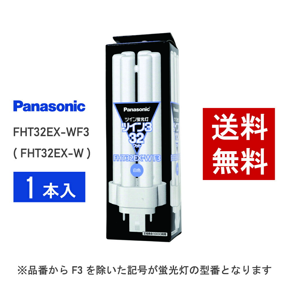 【在庫有り】 パナソニック FHT32EX-WF3 ( FHT32EX-W 後継品番 ) 白色 コンパクト形蛍光灯