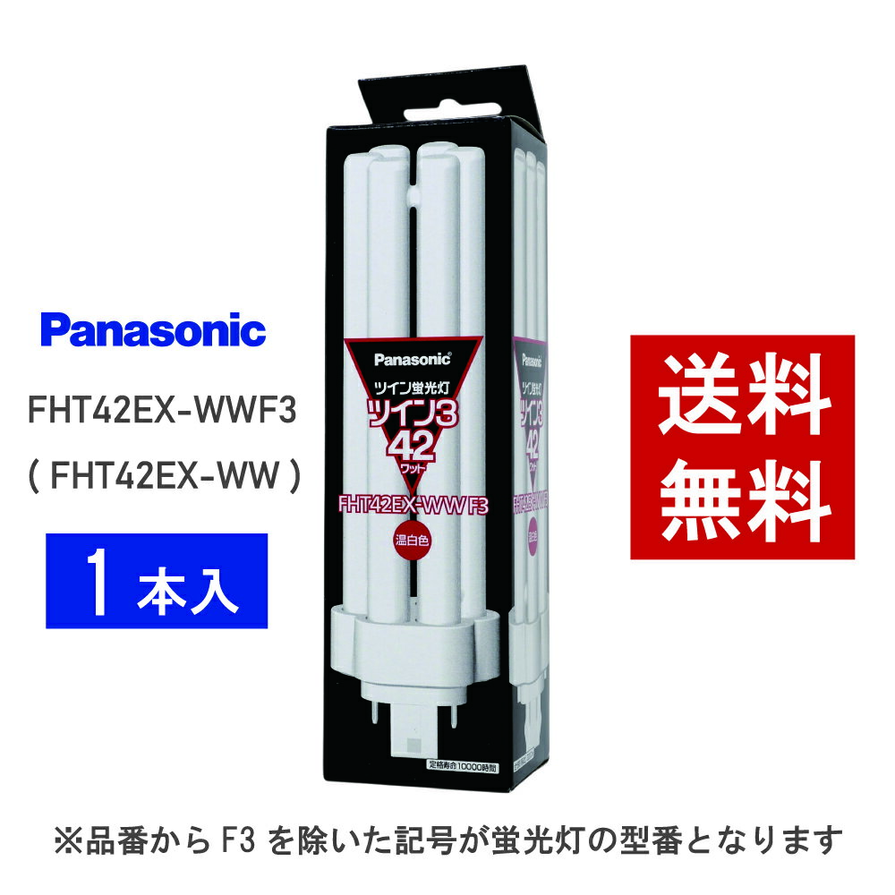 【在庫有り】 パナソニック FHT42EX-WWF3 ( FHT42EX-WW 後継品番 ) 温白色 コンパクト形蛍光灯