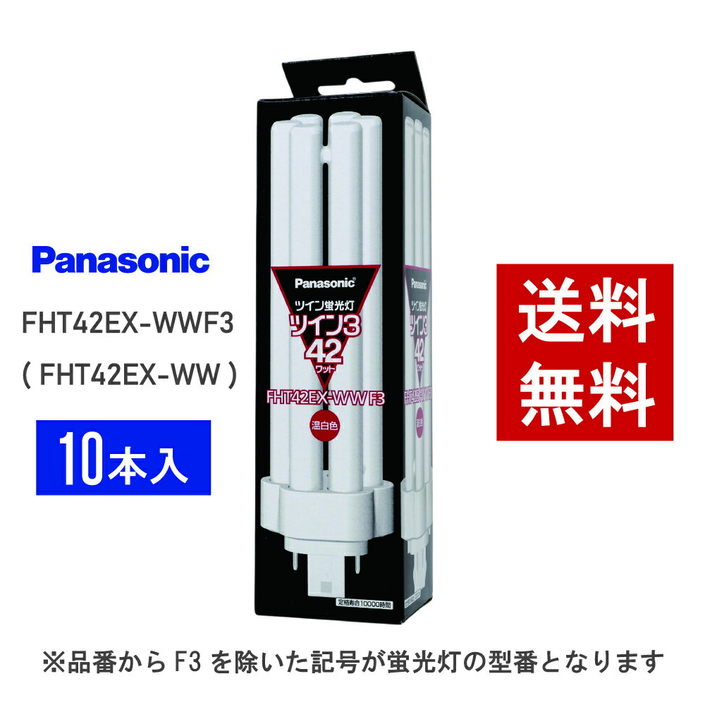 【在庫有り】 パナソニック FHT42EX-WWF3 ( FHT42EX-WW 後継品番 ) 10本セット温白色 コンパクト形蛍光灯