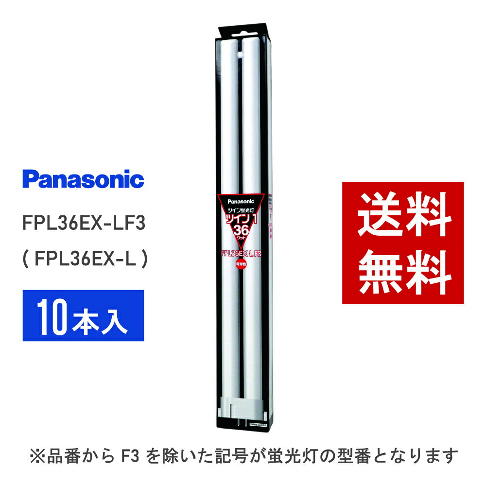 【在庫有り】 パナソニック FPL36EX-LF3 ( FPL36EX-L 後継品番 ) 10本セット 電球色 コンパクト形蛍光灯