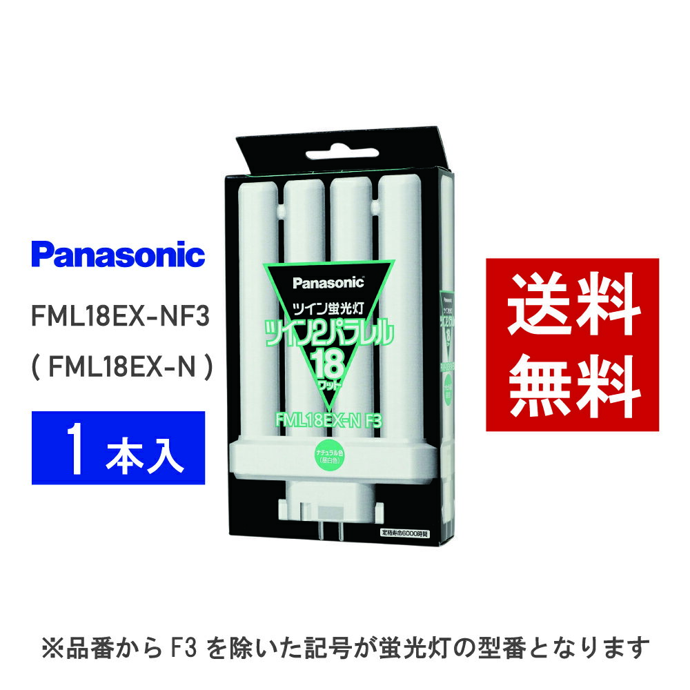 【在庫有り】 パナソニック FML18EX-NF3 ( FML18EX-N 後継品番 ) 昼白色 コンパクト形蛍光灯...