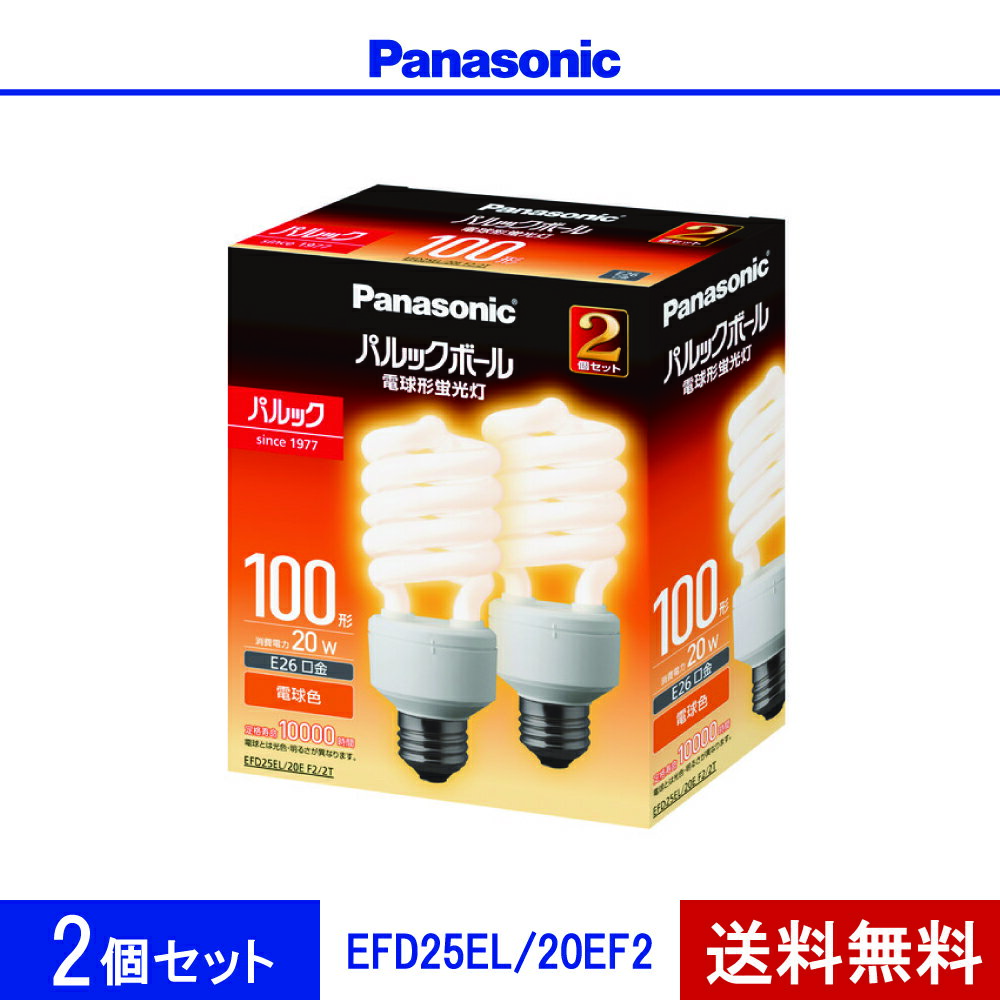 【在庫有り】 パナソニック EFD25EL/20E F2 2個セット 100形 電球色 パルックボール 電球型蛍光灯 E26口金