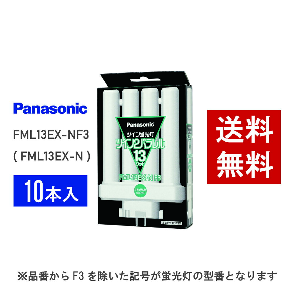 【在庫有り】 パナソニック FML13EX-NF3 ( FML13EX-N 後継品番 ) 10本セット 昼白色 コンパクト形蛍光灯...