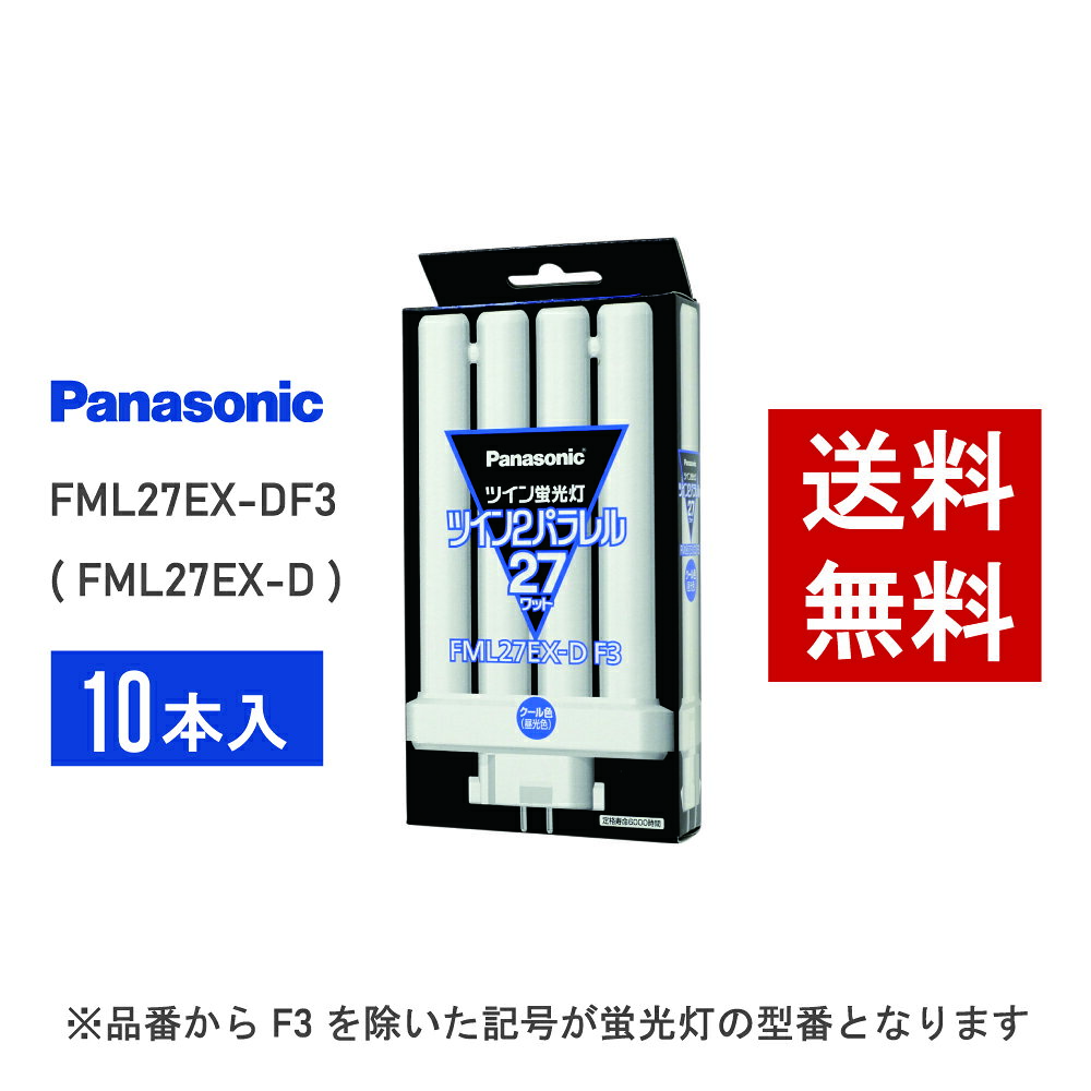【在庫有り】 パナソニック FML27EX-DF3 ( FML27EX-D 後継品番 ) 10本セット クール色 コンパクト形蛍光灯