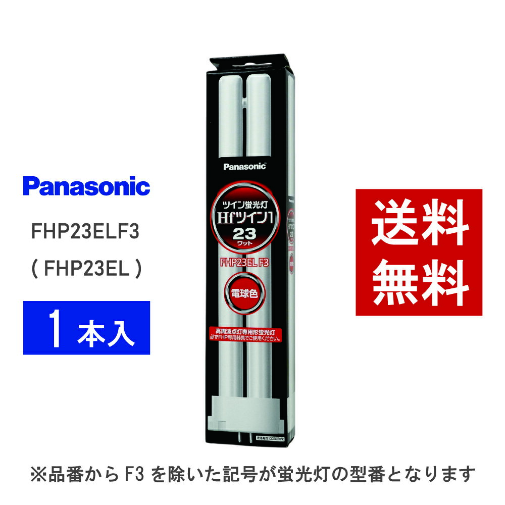 Panasonic FHP23EL 蛍光灯 9本セット 楽天市場】fhp23elの通販