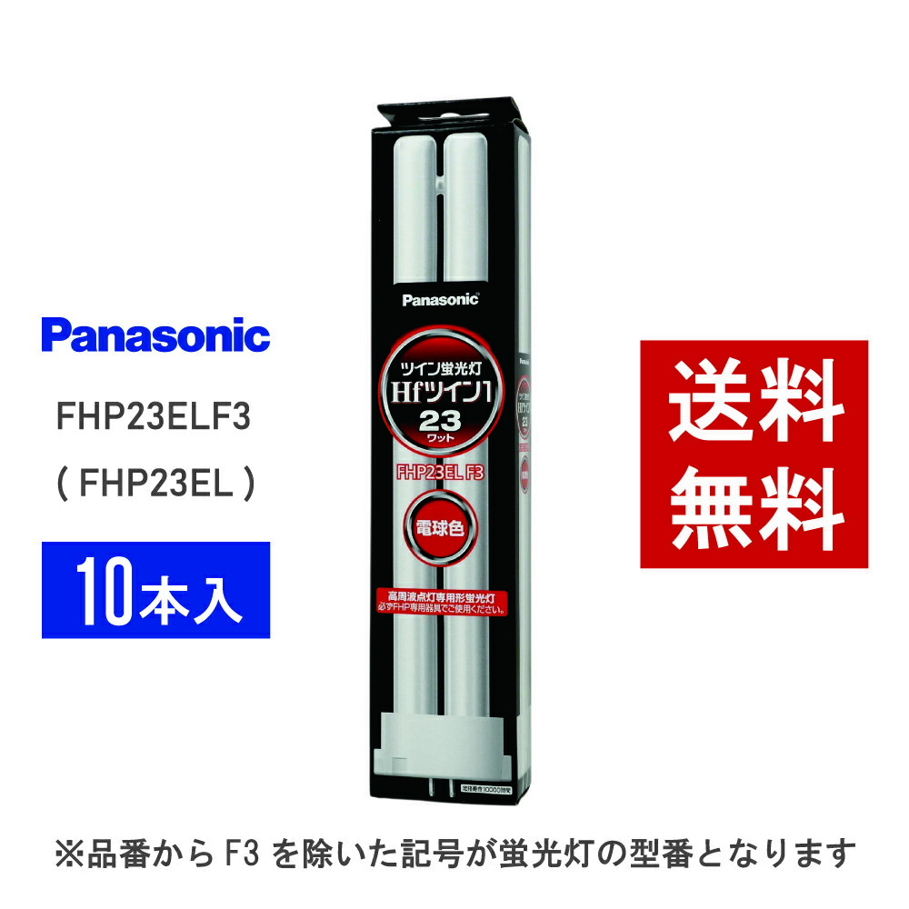 Panasonic FHP23EL 蛍光灯 9本セット 楽天市場】fhp23elの通販