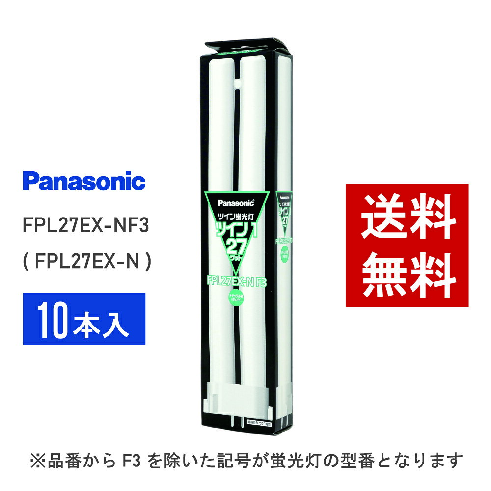 【在庫有り】 パナソニック FPL27EX-NF3 ( FPL27EX-N 後継品番 ) 10本セット 昼白色 コンパクト形蛍光灯