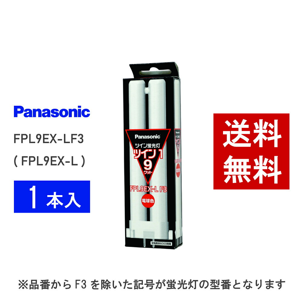 楽天市場】fpl9exl（蛍光灯｜ライト・照明器具）：インテリア・寝具
