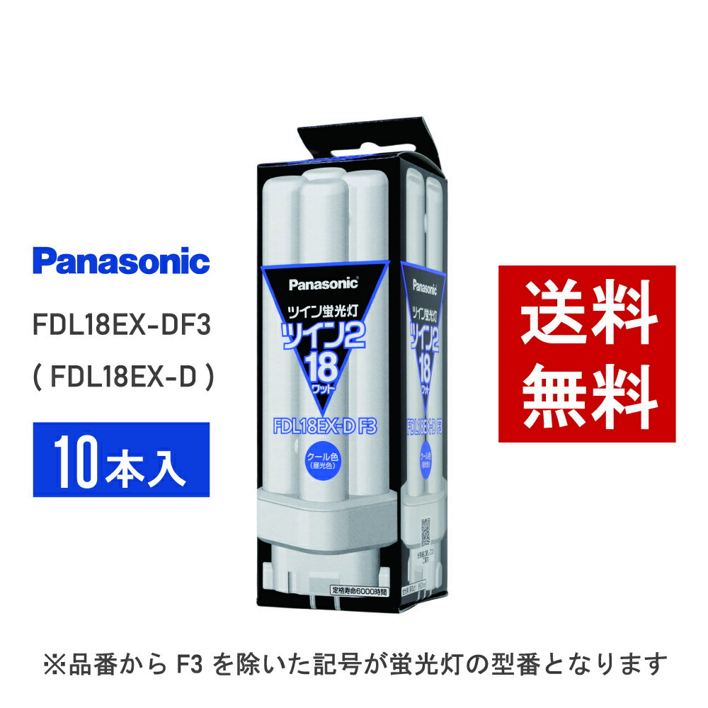 【在庫有り】 パナソニック FDL18EX-DF3 ( FDL18EX-D 後継品番 ) 10本セット クール色 コンパクト形蛍光灯...