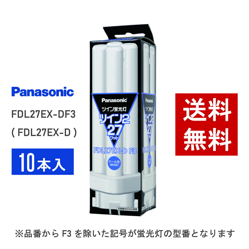 【在庫有り】 パナソニック FDL27EX-DF3 ( FDL27EX-D 後継品番 ) 10本セット クール色 コンパクト形蛍光灯