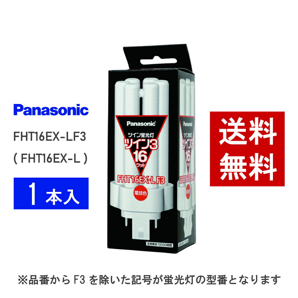【在庫有り】 パナソニック FHT16EX-LF3 ( FHT16EX-L 後継品番 ) 電球色 コンパクト形蛍光灯（楽天・ライトハウスプラス）