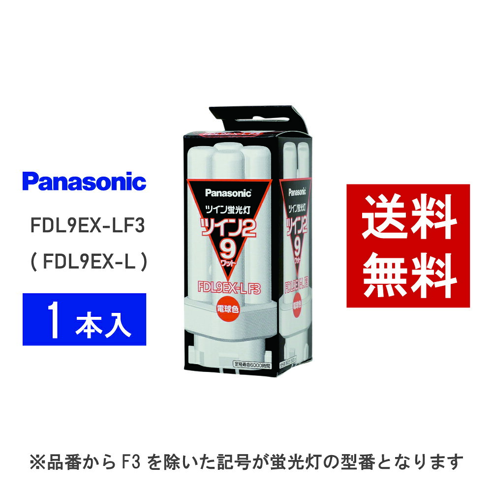 Panasonic FDL9EX-L 蛍光灯 10本入り① imgrc0104842367.jpg