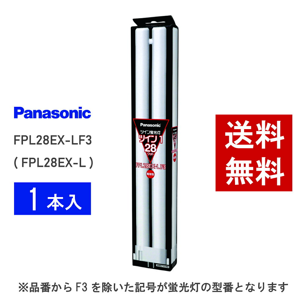 ツイン蛍光灯 ツイン1蛍光灯＜パルック＞ ■メーカー：パナソニック ■品番：FPL28EX-LF3 ■ランプ本体品番：FPL28EX-L ■長さ（mm)：322 ■質量（g）：133 ■口金：GY10q-5 ■全光束（lm）：2100 ■定格寿命（h）：7500 ■色温度（K）：3000K ■光色：電球色 ■ガラス管径（mm）：20