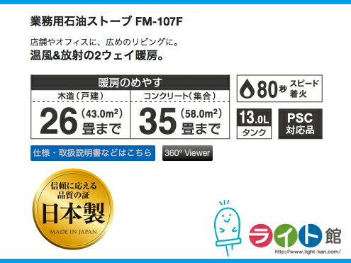 ダイニチ工業　業務用石油ストーブ　FM-107F【メタリックグレー】【代引き不可商品】 2