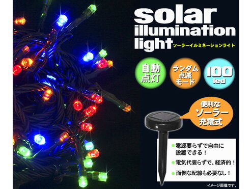 ソーラーイルミネーションライト　LED100灯　マルチカラー　SL018