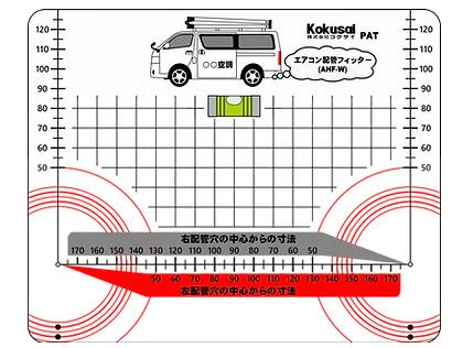 コクサイ　エアコン配管穴墨出ゲージ「エアコン配管フィッター」AHF-S（シルバー）又はW（ホワイト）色は車の色が違うだけです…ご指定頂ければ助かります