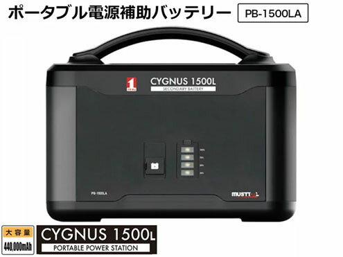 イチネンMTM ポータブル補助電源バッテリー CYGNUS1500L PB-1500LA 大容量440,000Ah イチネンMTM ポータブル補助電源バッテリー CYGNUS1500L PB-1500LA 大容量440,000Ah