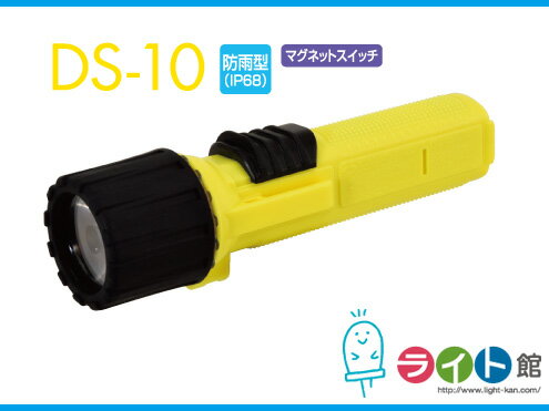 日動工業　LED防爆懐中電灯　DS-10