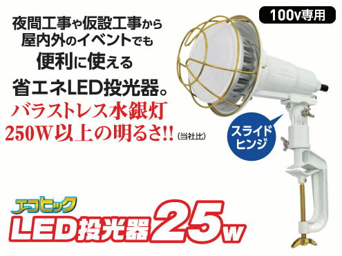 日動工業　LEDエコビック投光器25W スライドタイプ　VCT 5m　2P　TOL-2505-50K　昼白色