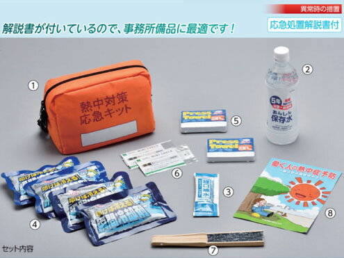 熱中症対策　ユニット株式会社 HO-3701 熱中対策応急キット