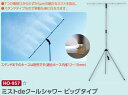 熱中症対策商品 ユニット株式会社 HO-957 ミストdeクールシャワー ビッグタイプ