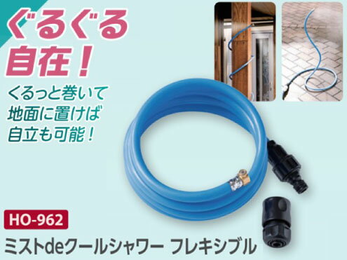 熱中症対策商品 ユニット株式会社 HO-962 ミストdeクールシャワー フレキシブル