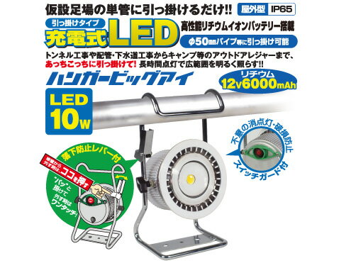 充電式LED投光器　日動工業　ハンガービッグアイ　BAT-H10W-BE　（昼光色）