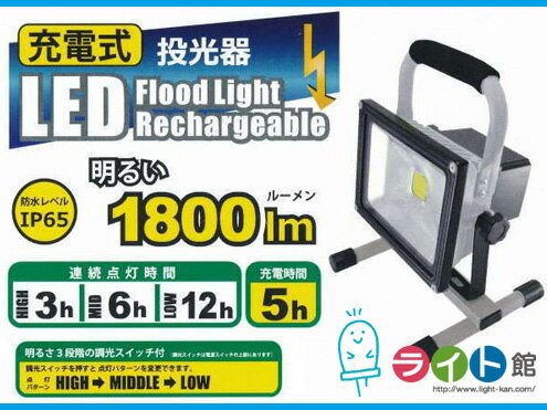 LED投光器　充電式LED投光器　20W型　矢田電気　F026-20W　リチウムイオンバッテリー　1800ルーメン 1