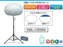 キタムラ産業　大型投光器　ハイピカバルーン　KBL-100SS　【代引き不可商品】