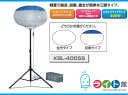 キタムラ産業 大型投光器 ハイピカバルーン KBL-400SS 【代引き不可商品】