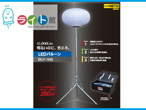 バルーン投光器 LEDバルーン投光器　キタムラ産業　LEDバルーン　KLF-100　41,000ルーメン【代引き不可商品】☆受注生産品