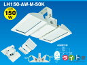日動工業　LEDホールライト 150W LH150-AW-M-50K