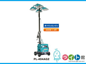 デンヨー　エリアライト　工事用灯光器　メタルハライドランプ　PL-404AG2　【代引き不可商品】受注商品