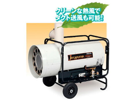 オリオン　ジェットヒーター　HS290-L JET FURNACE　【代引き不可商品】