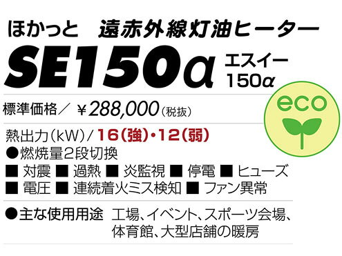 静岡製機 　薄型遠赤外線ヒーター 　ほかっと　SE150α　【代引き不可商品】