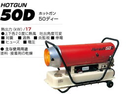 静岡製機　 熱風オイルヒーター HOTGUN(ホットガン) HG50D　 50/60Hz兼用　【代引き不可商品】
