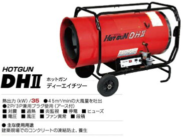 静岡製機 熱風オイルヒーター　HGDH2 【代引き不可商品】