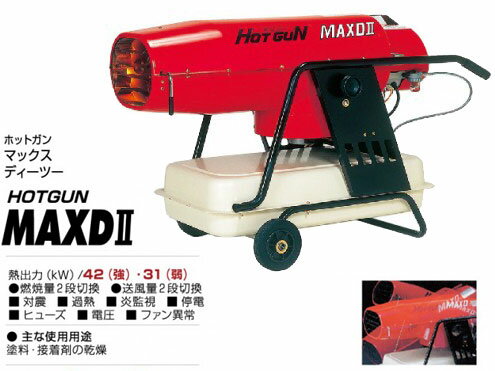 静岡製機 熱風オイルヒーター HOTGUN(ホットガン) HGMAXDII(MAXD2)　 50/60Hz兼用　【代引き不可商品】