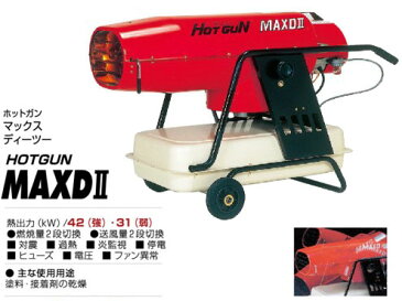 静岡製機 熱風オイルヒーター HOTGUN(ホットガン) HGMAXDII(MAXD2)　 50/60Hz兼用　【代引き不可商品】