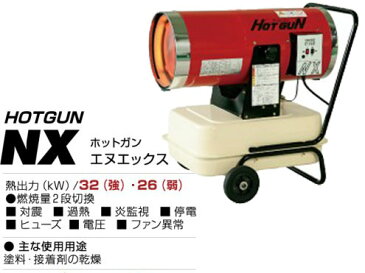 静岡製機 熱風オイルヒーター HOTGUN(ホットガン) HGNX　 50/60Hz兼用　【代引き不可商品】