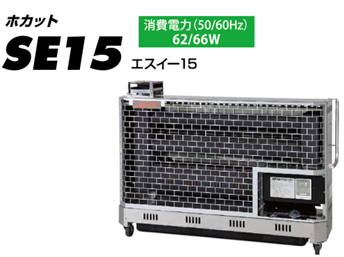 静岡製機　赤外線ヒーター　ホカット　SE15　【代引き不可商品】■50HZ/60HZあり