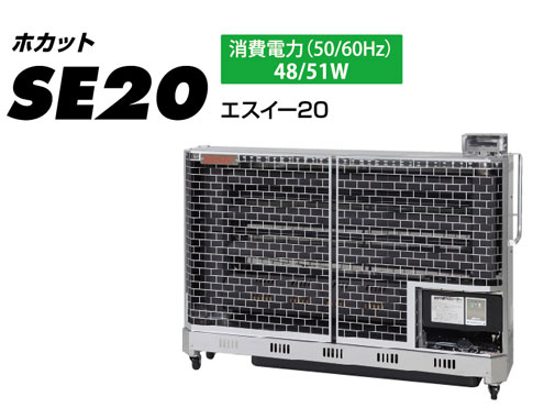 静岡製機　赤外線ヒーター　ホカット　SE20　【代引き不可商品】■50HZ・60HZございます。