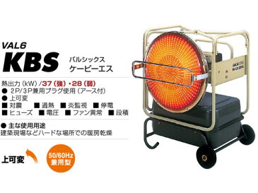 静岡製機　赤外線ヒーター　バルシックス　VAL6-KBS　【代引き不可商品】