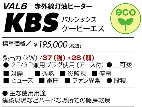静岡製機 　業務用熱機器 赤外線ヒーター　VAL6シリーズ　VAL6 KBS