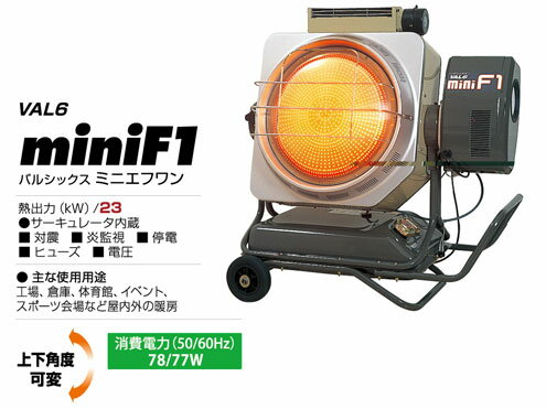 静岡製機　赤外線ヒーター　バルシックス　VAL6-miniF1(ミニF1) 【代引き不可商品】