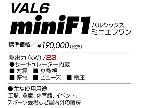 静岡製機 　業務用熱機器 　赤外線ヒーター　VAL6シリーズ　VAL6 miniF1