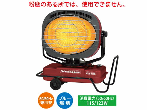 静岡製機 　業務用熱機器 　赤外線ヒーター　VAL6シリーズ　VAL6 SR